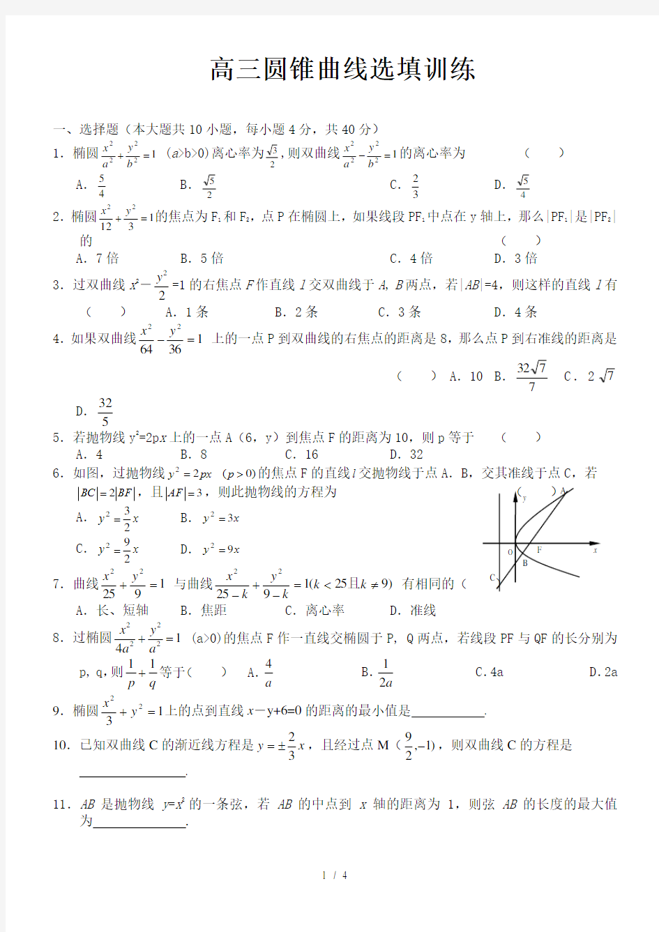 高考理科数学-圆锥曲线专题训练