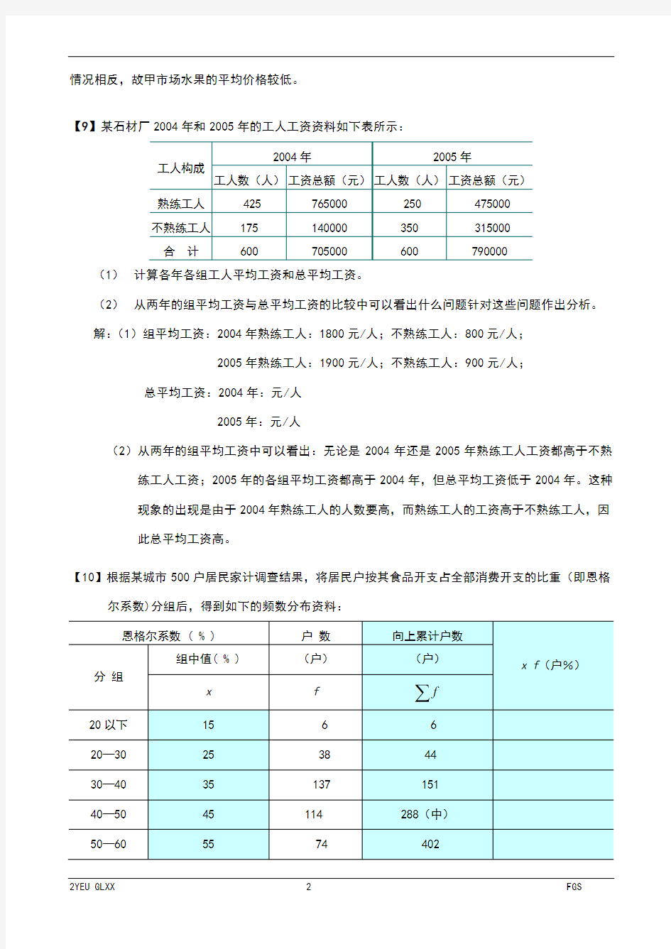 《统计学概论》习题解答前七章