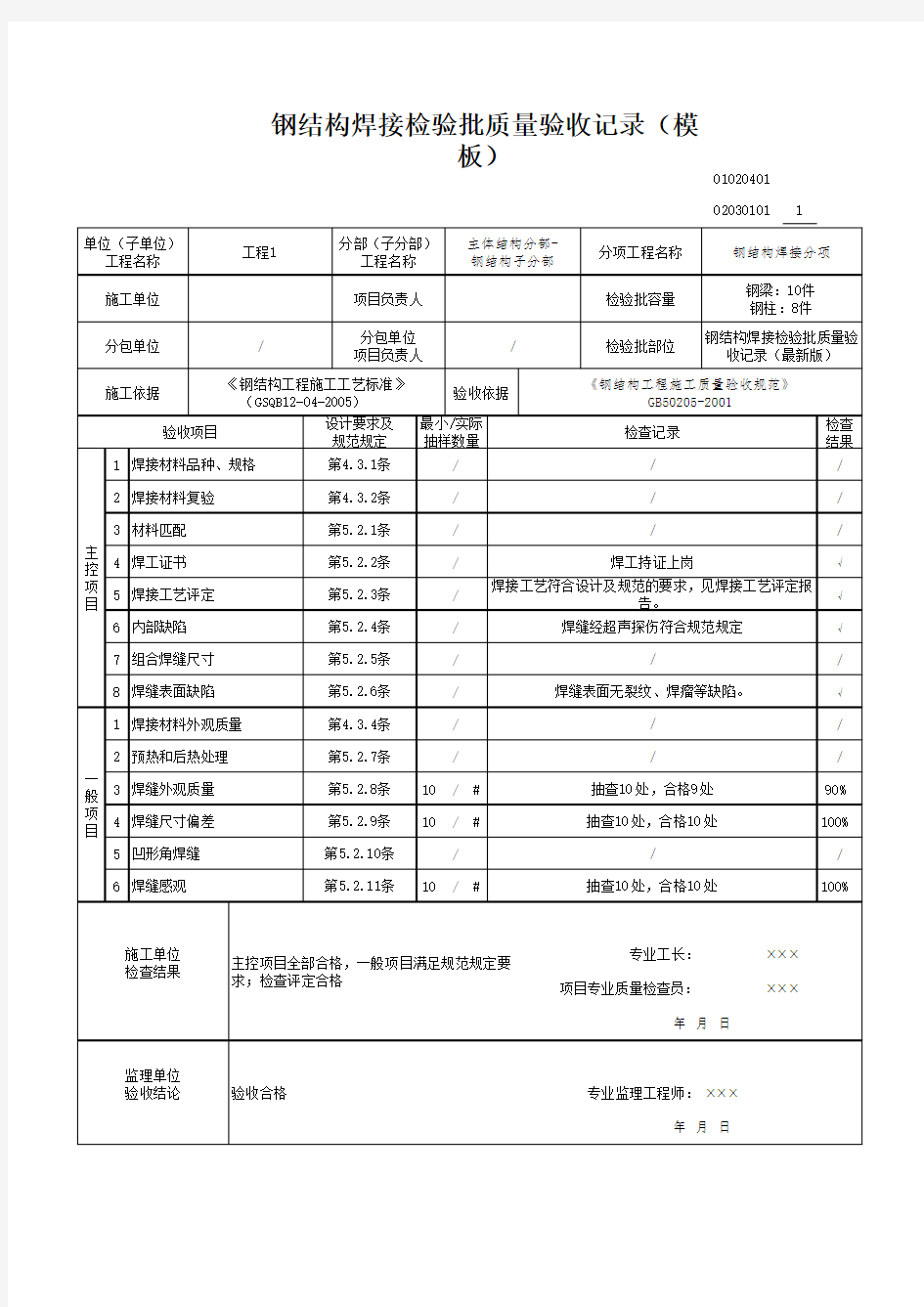 钢结构焊接检验批质量验收记录(模板)