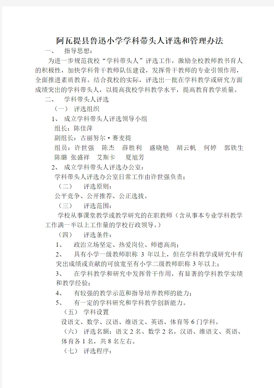 阿瓦提县学科名师评选和管理办法