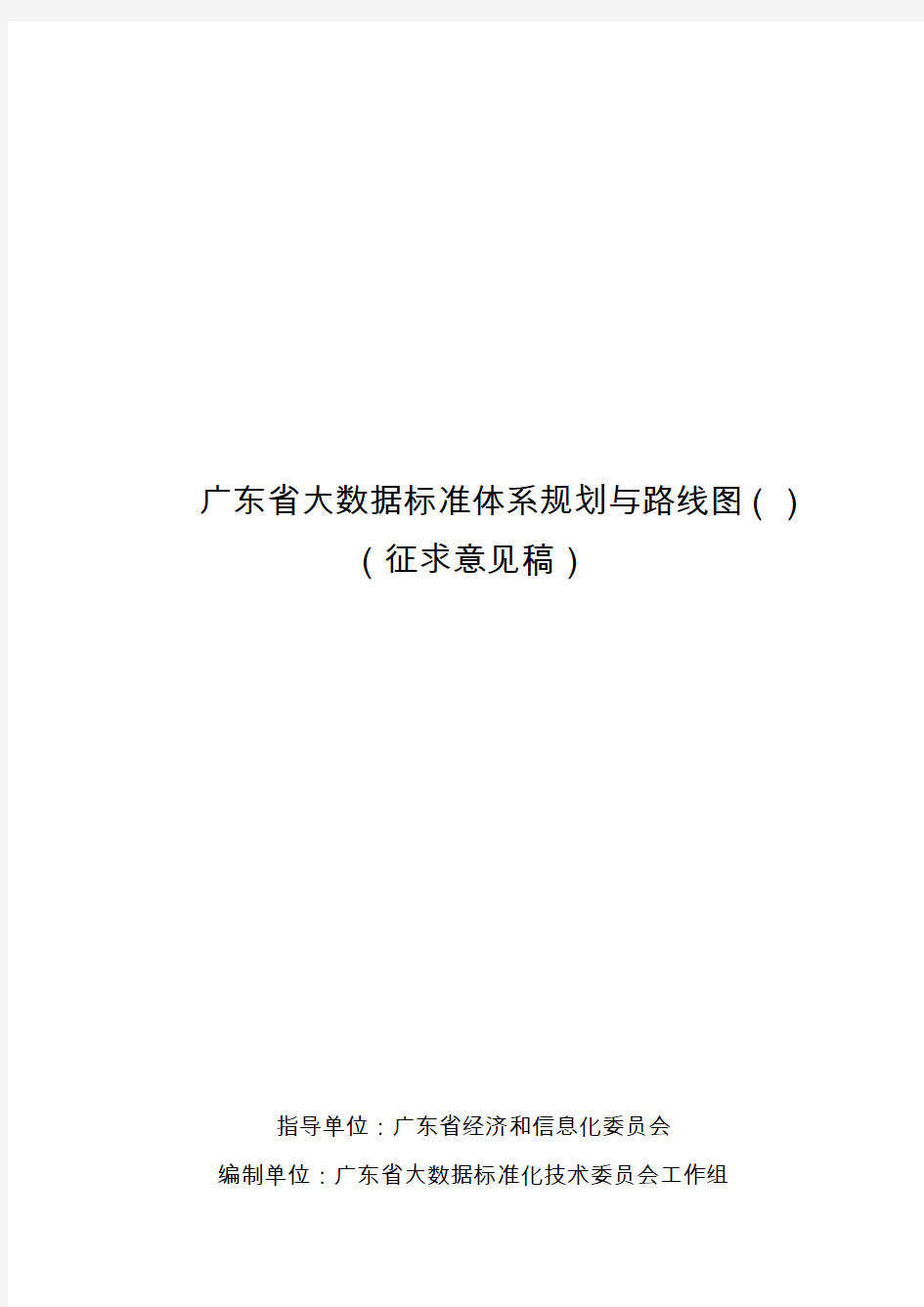 广东省大数据标准体系规划与路线图