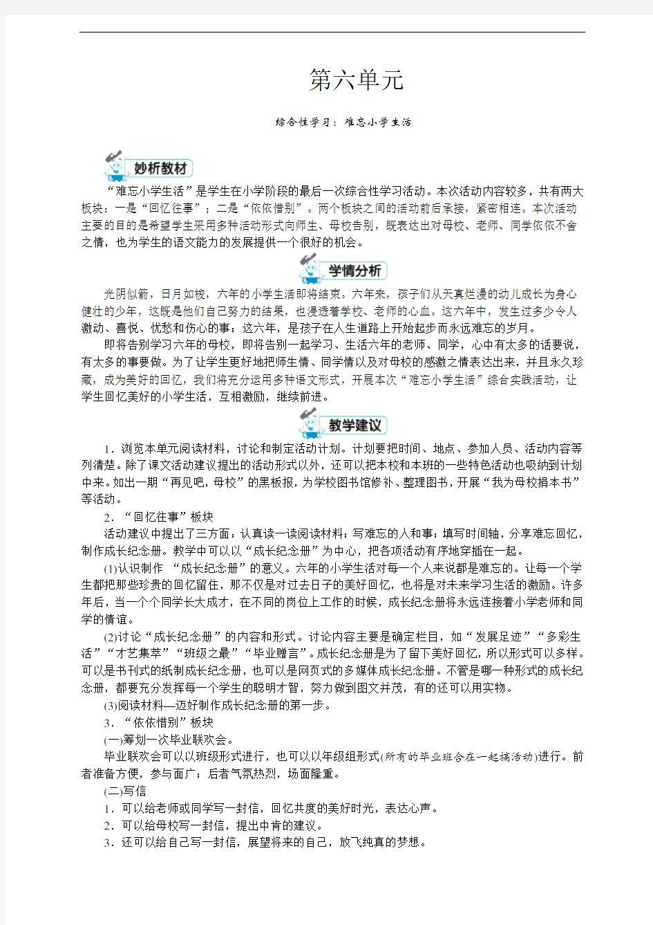 部编人教版六年级语文下册第六单元单元备课(含教材分析、学情分析、单元目标)(27页)