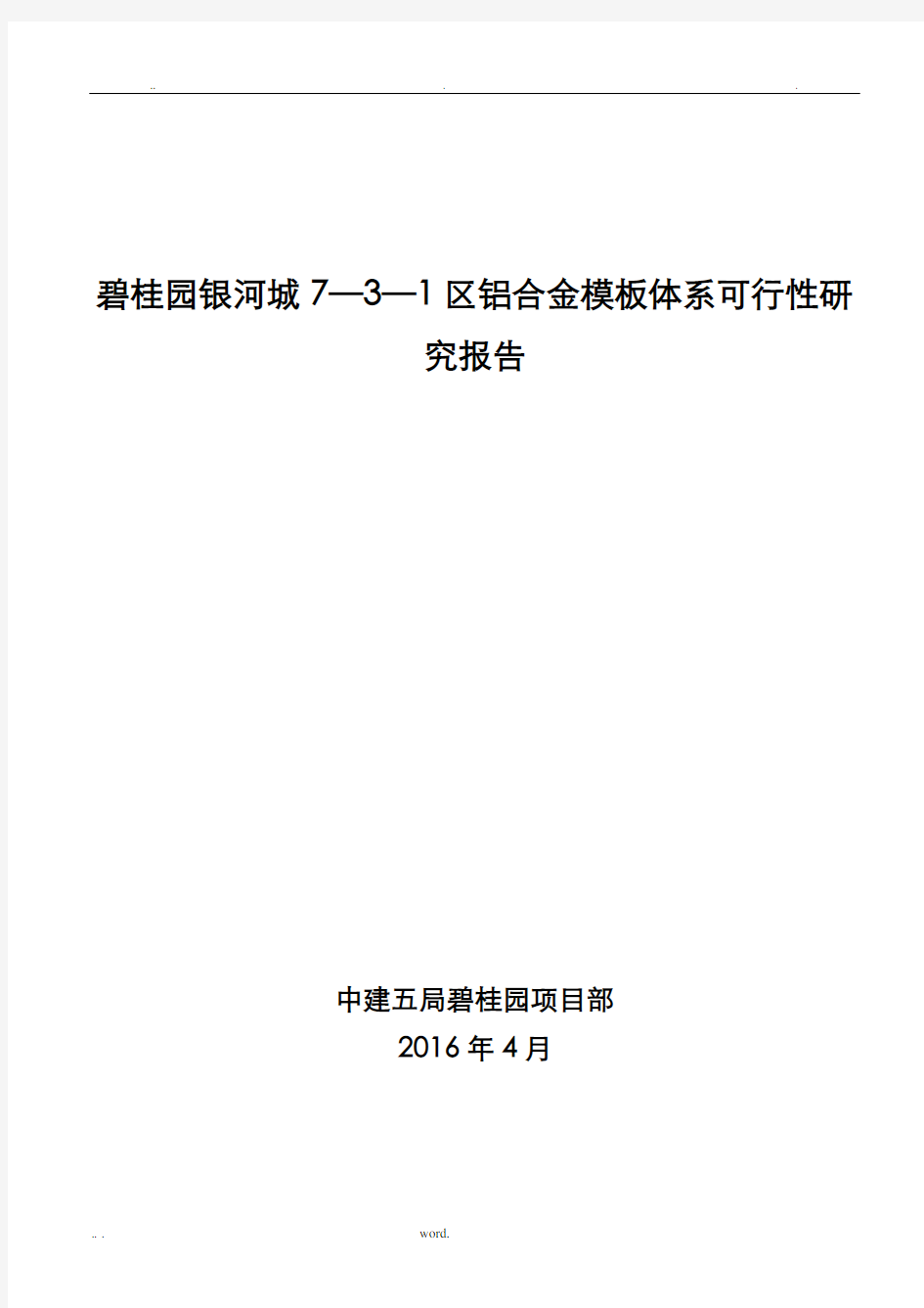 铝合金模板可行性方案