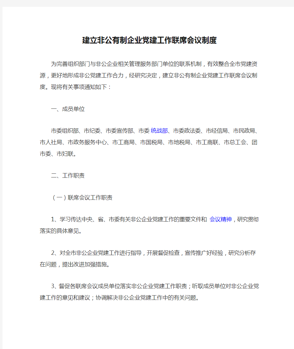 建立非公有制企业党建工作联席会议制度