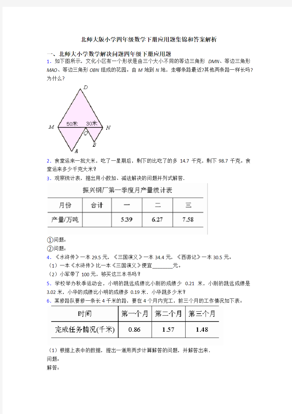 北师大版小学四年级数学下册应用题集锦和答案解析