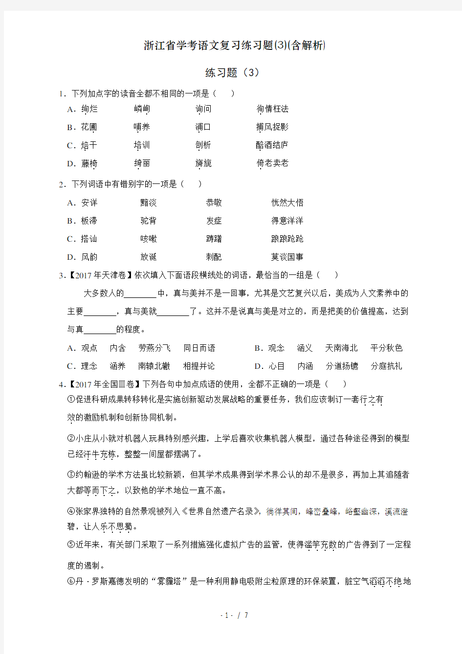 浙江省学考语文复习练习题(3)(含解析)