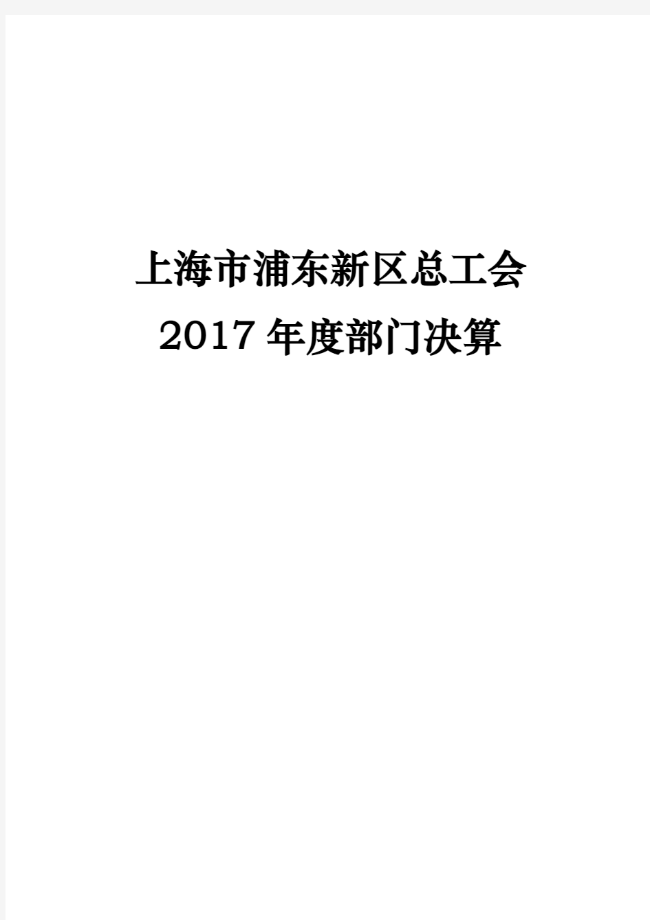 上海浦东新区总工会