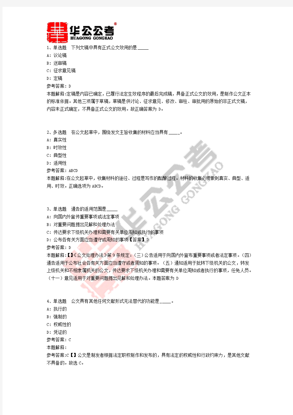 公共基础知识题库：公文写作与处理通关试题及答案解析(二)