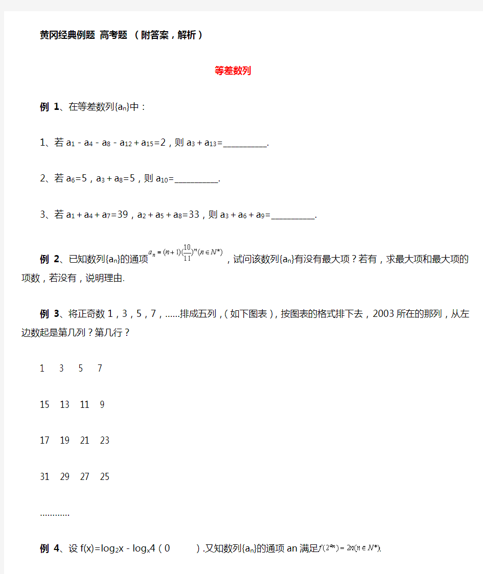 高中数学人教版 必修五 数列经典例题 高考题(附解析答案)