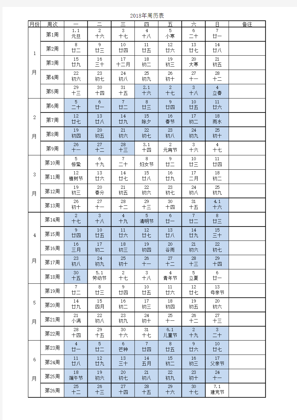 2018年周历表