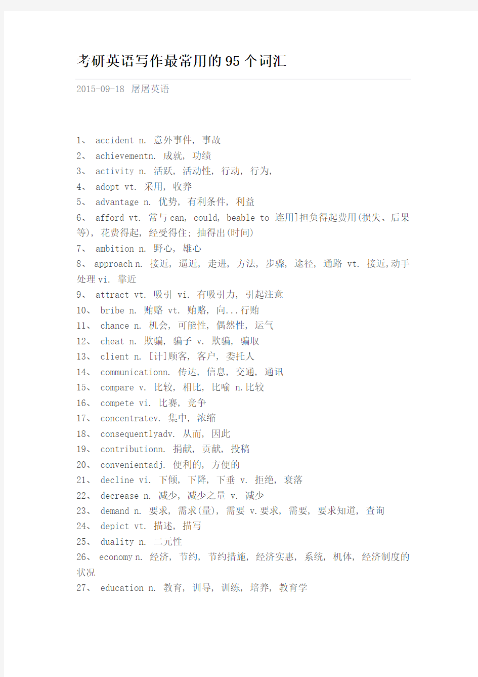 考研英语写作最常用的95个词汇