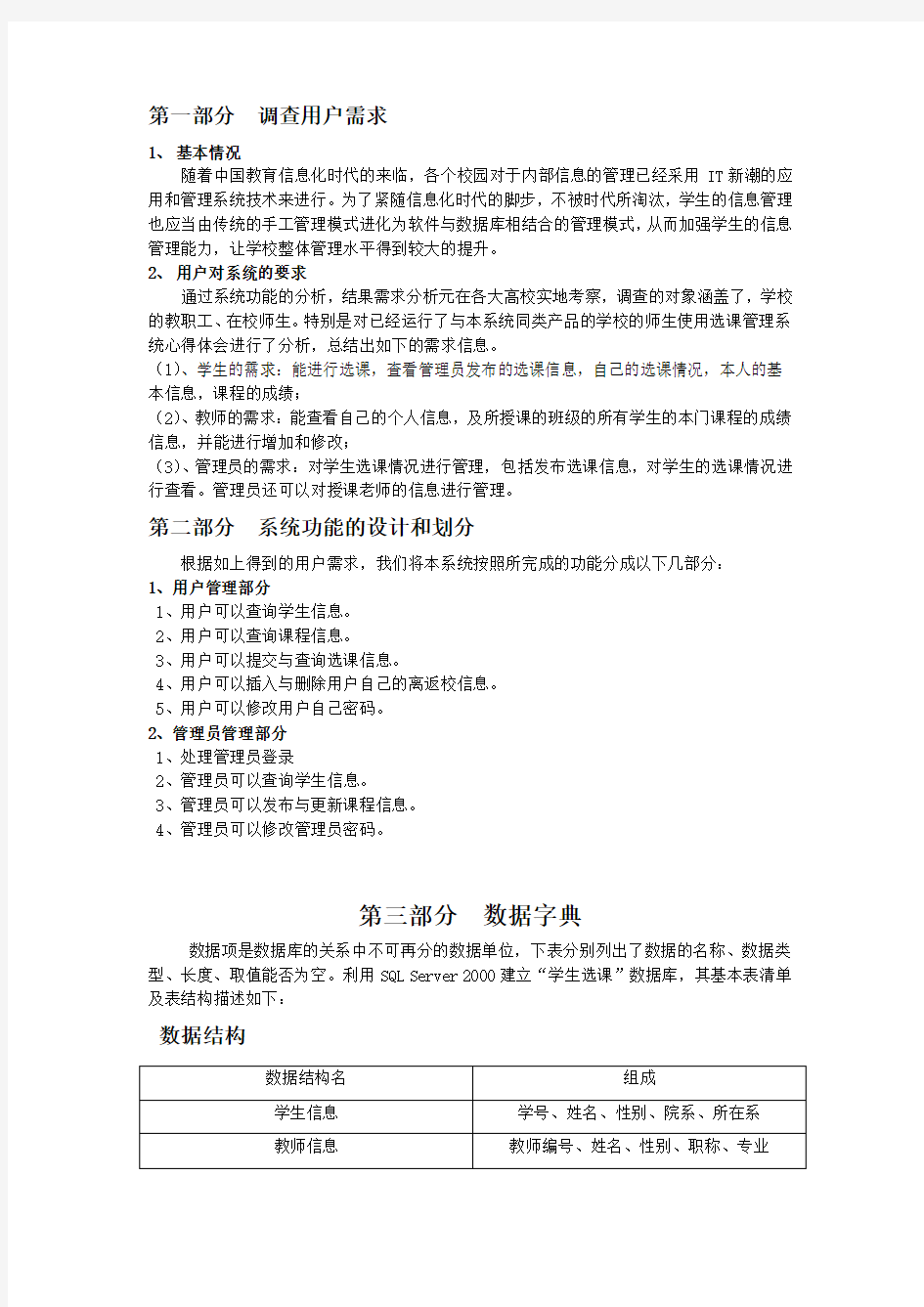 学生选课管理系统需求分析说明书