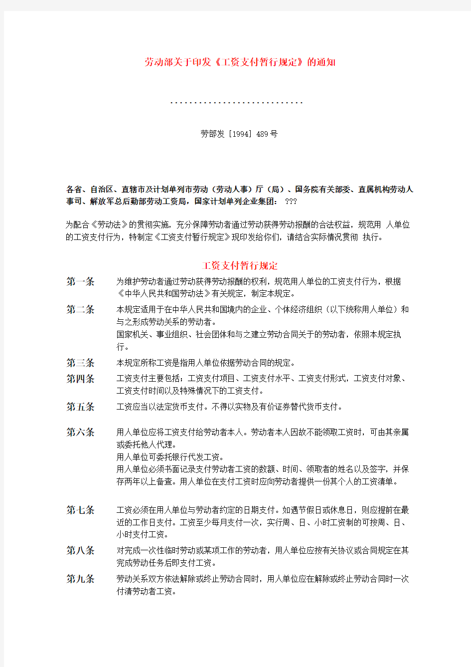 工资支付暂行规定劳部发