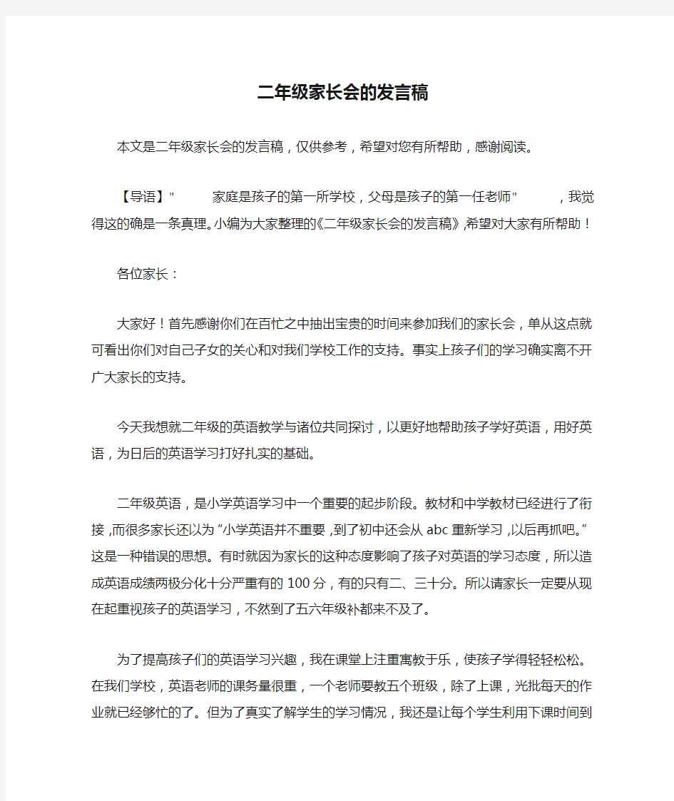 二年级家长会的发言稿