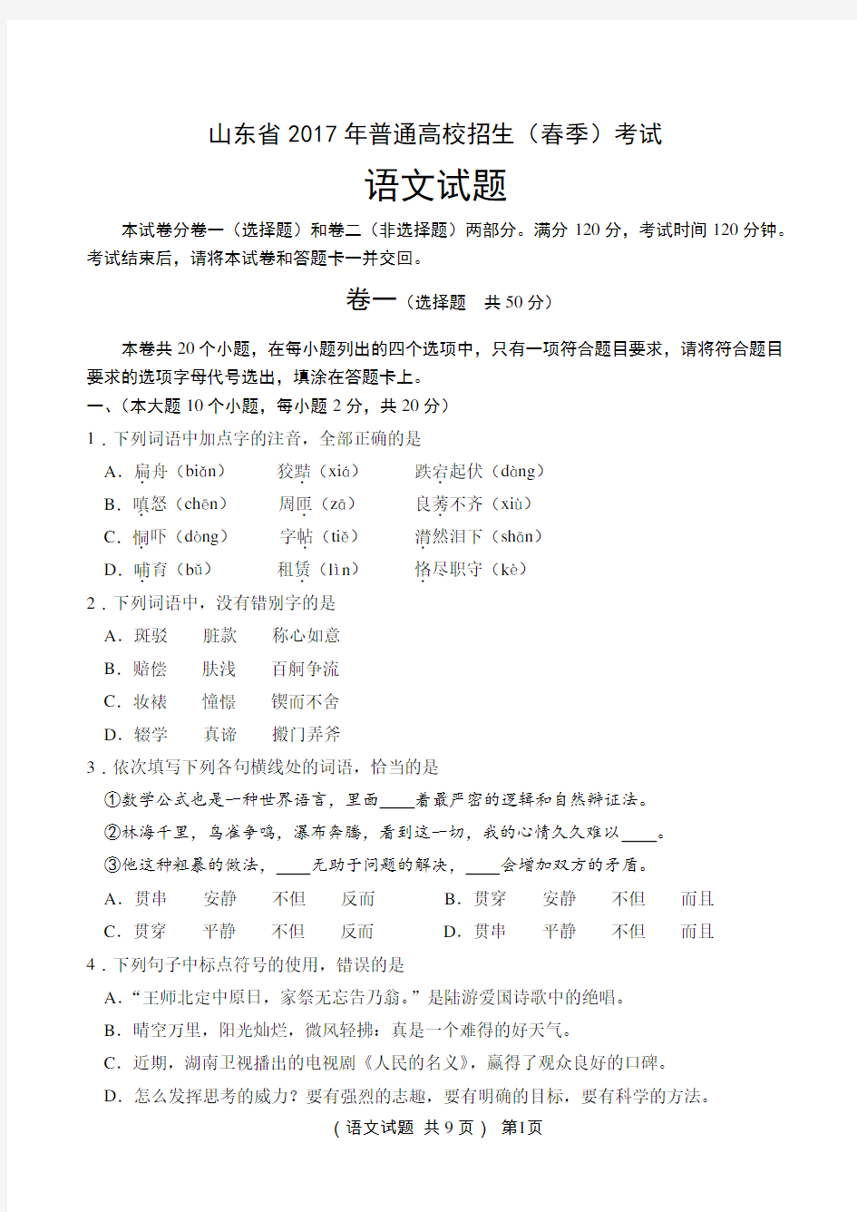 山东省普通高校招生春季考试语文试题含答案及评分标准.doc