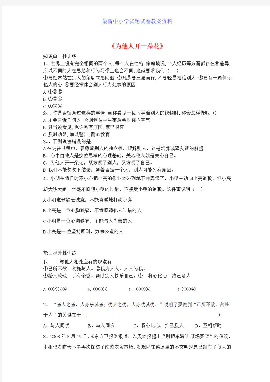 七年级道德与法治上册第二单元生活中有你第五课为他人开一朵花同步练习人民版 (2)