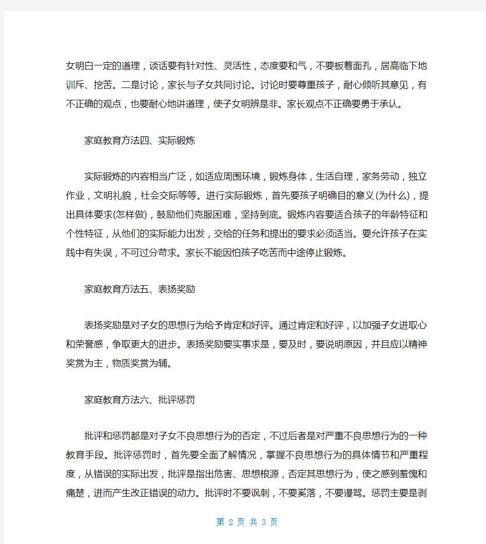 关于小学生家庭教育的十种方法