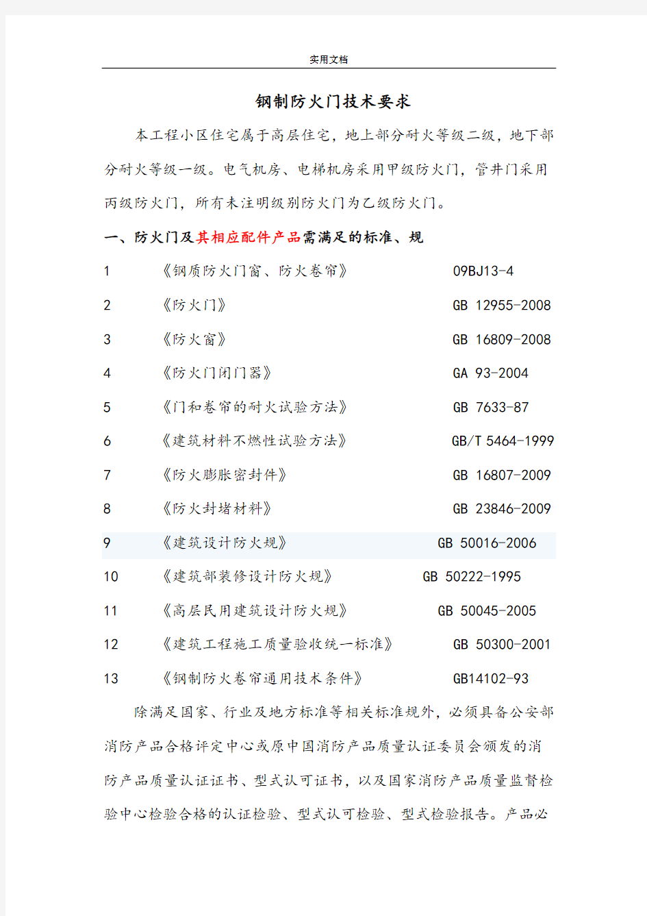 防火门技术要求规范要求