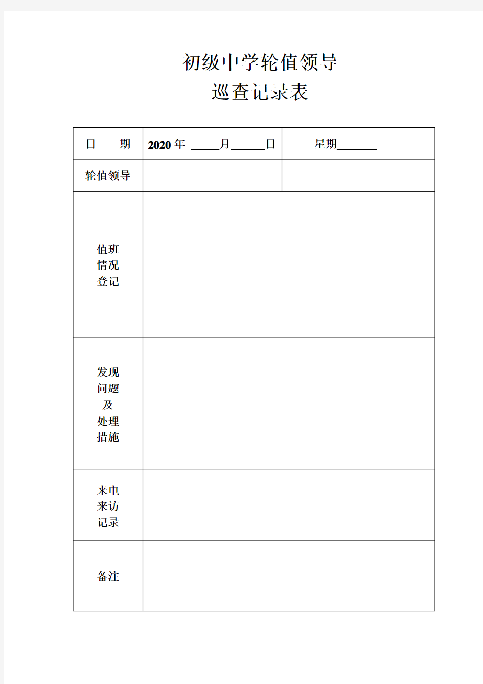 值班情况登记表