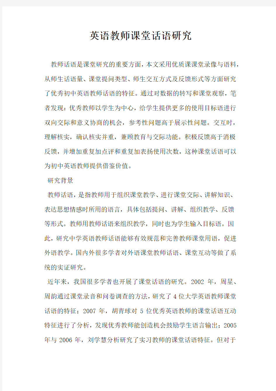 英语教师课堂话语研究