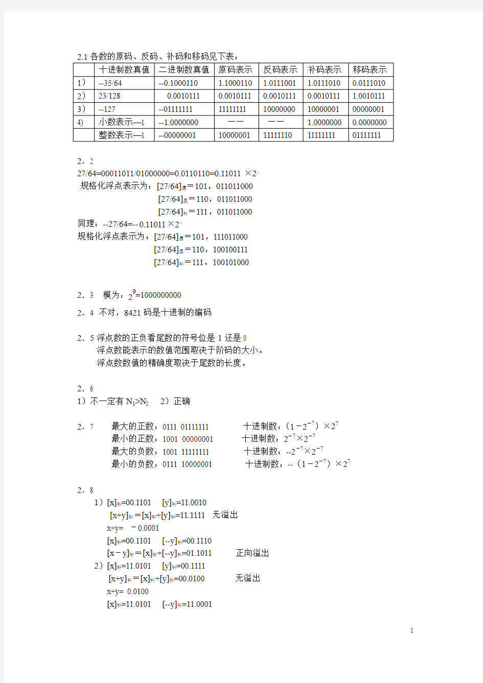 2.1各数原码、反码、补码和移码见下表