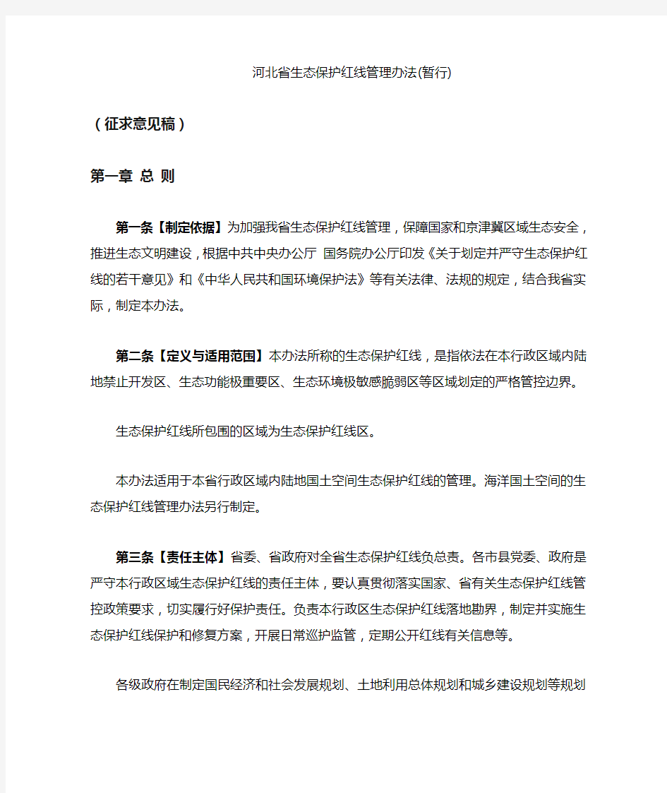 河北省生态保护红线管理暂行办法(征求意见稿)