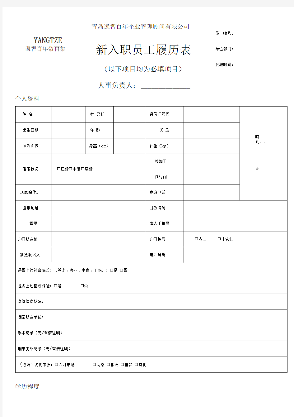 新入职员工履历表(填写模板)