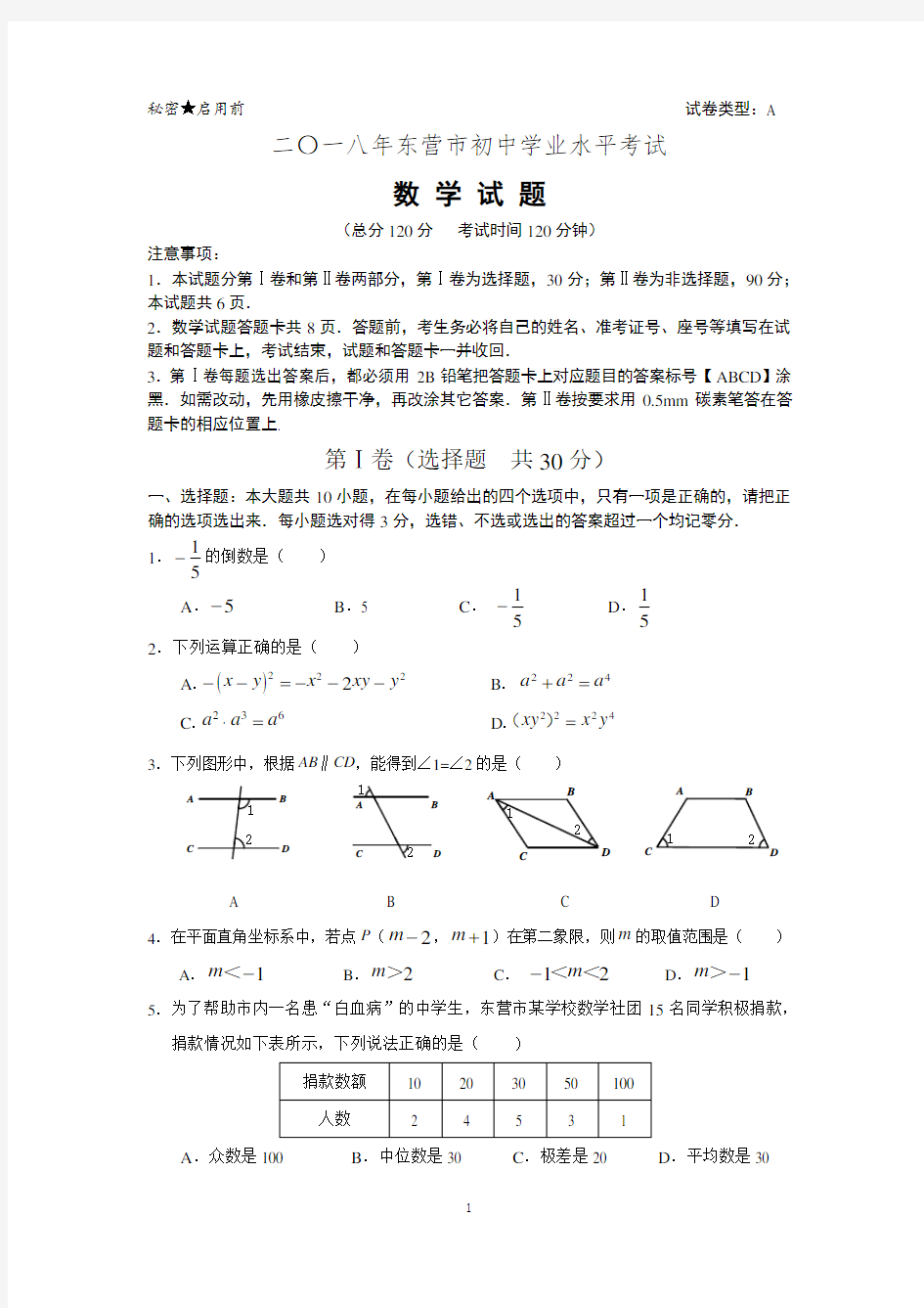 【真题】2018年山东省中考数学试卷含答案(Word版)