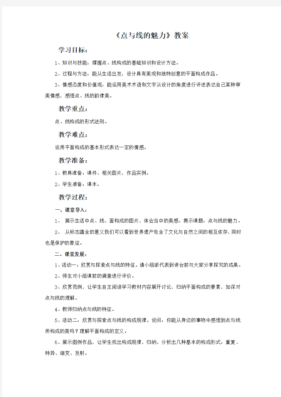 《点与线的魅力》教案复习课程