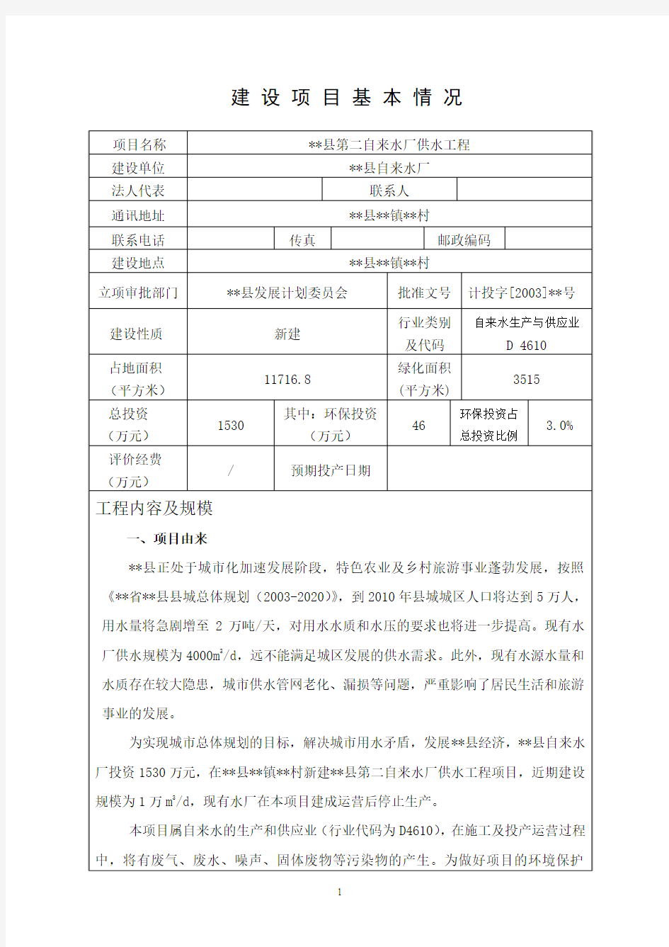 某县第二自来水厂供水工程环境评估报告书