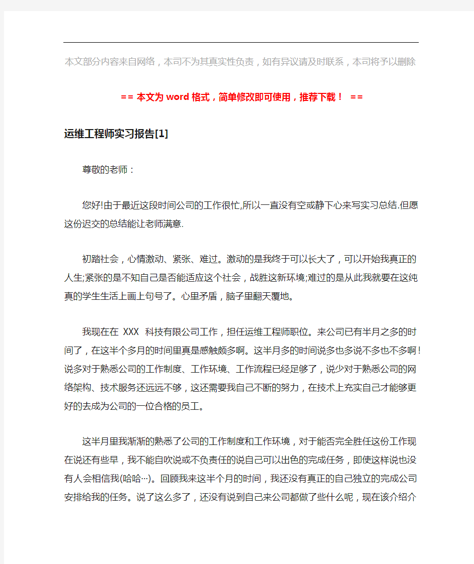 2018-运维工程师实习报告[1]-word范文 (3页)