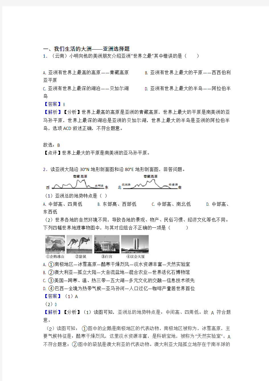 初中地理 我们生活的大洲——亚洲(及答案)100