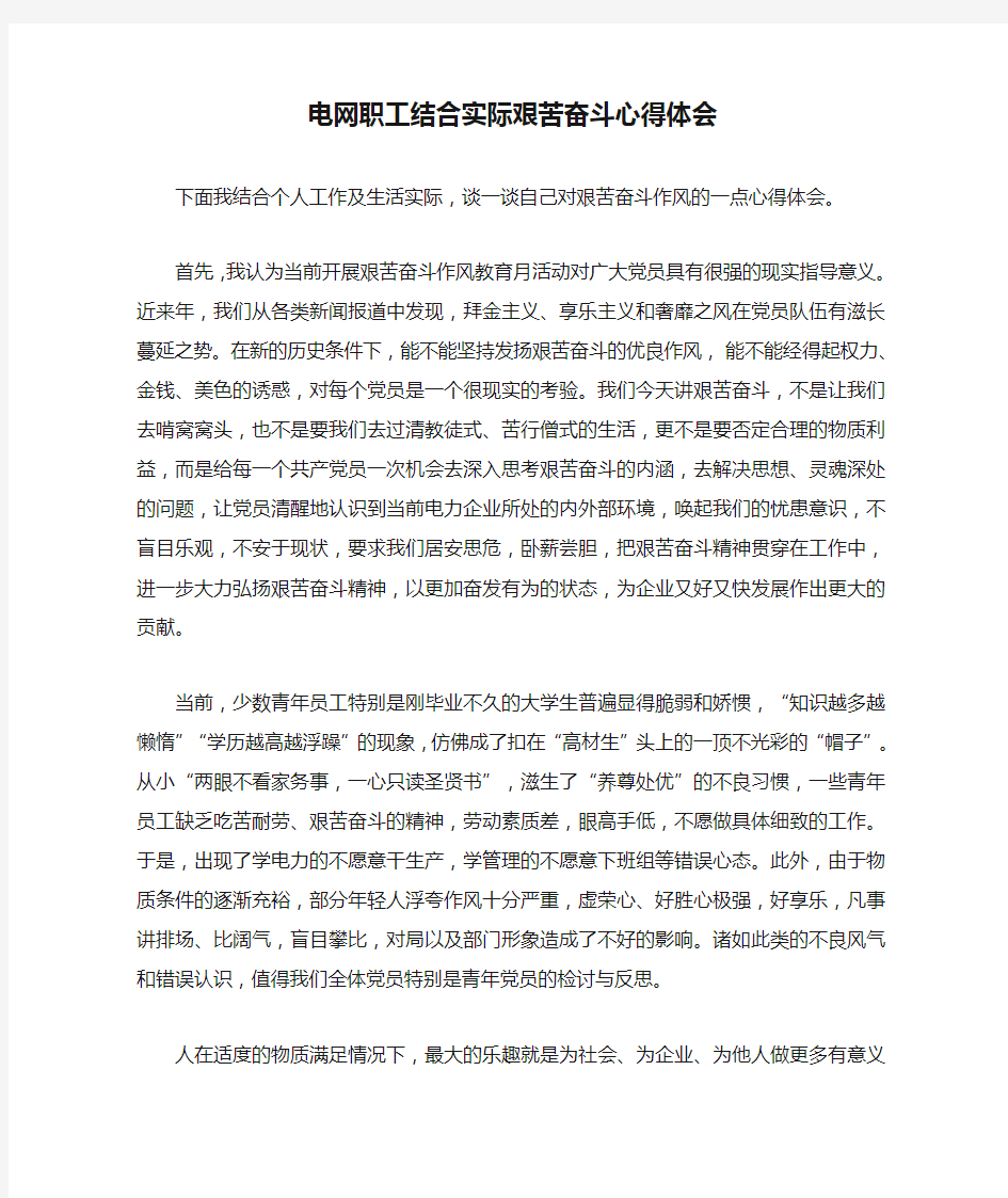 电网职工结合实际艰苦奋斗心得体会