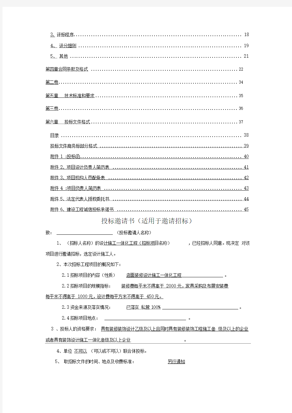 商店装修方案设计施工一体化招标文件