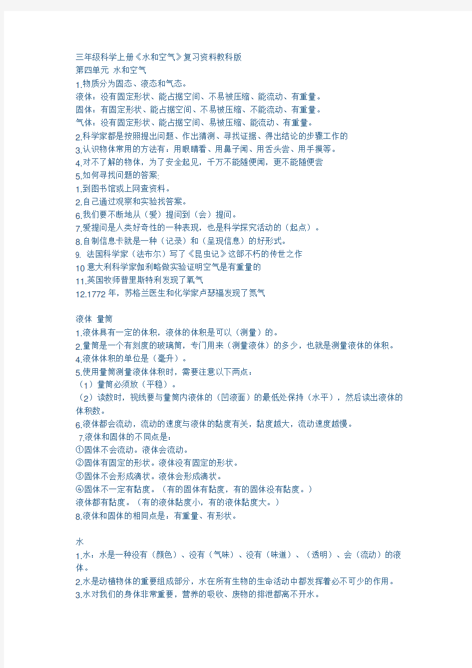三年级科学上册《水和空气》复习资料教科版 Microsoft Office Word 文档 (5)