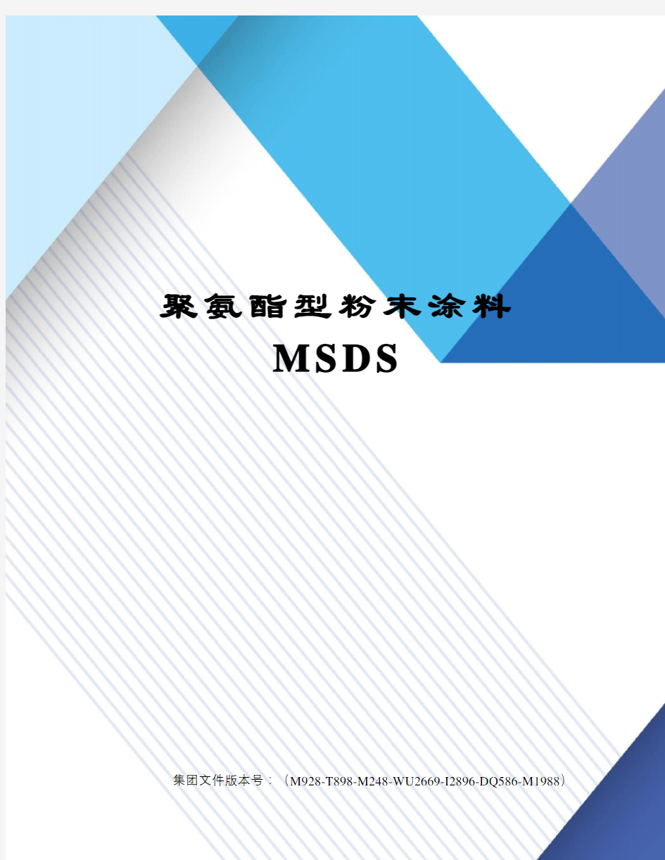 聚氨酯型粉末涂料MSDS