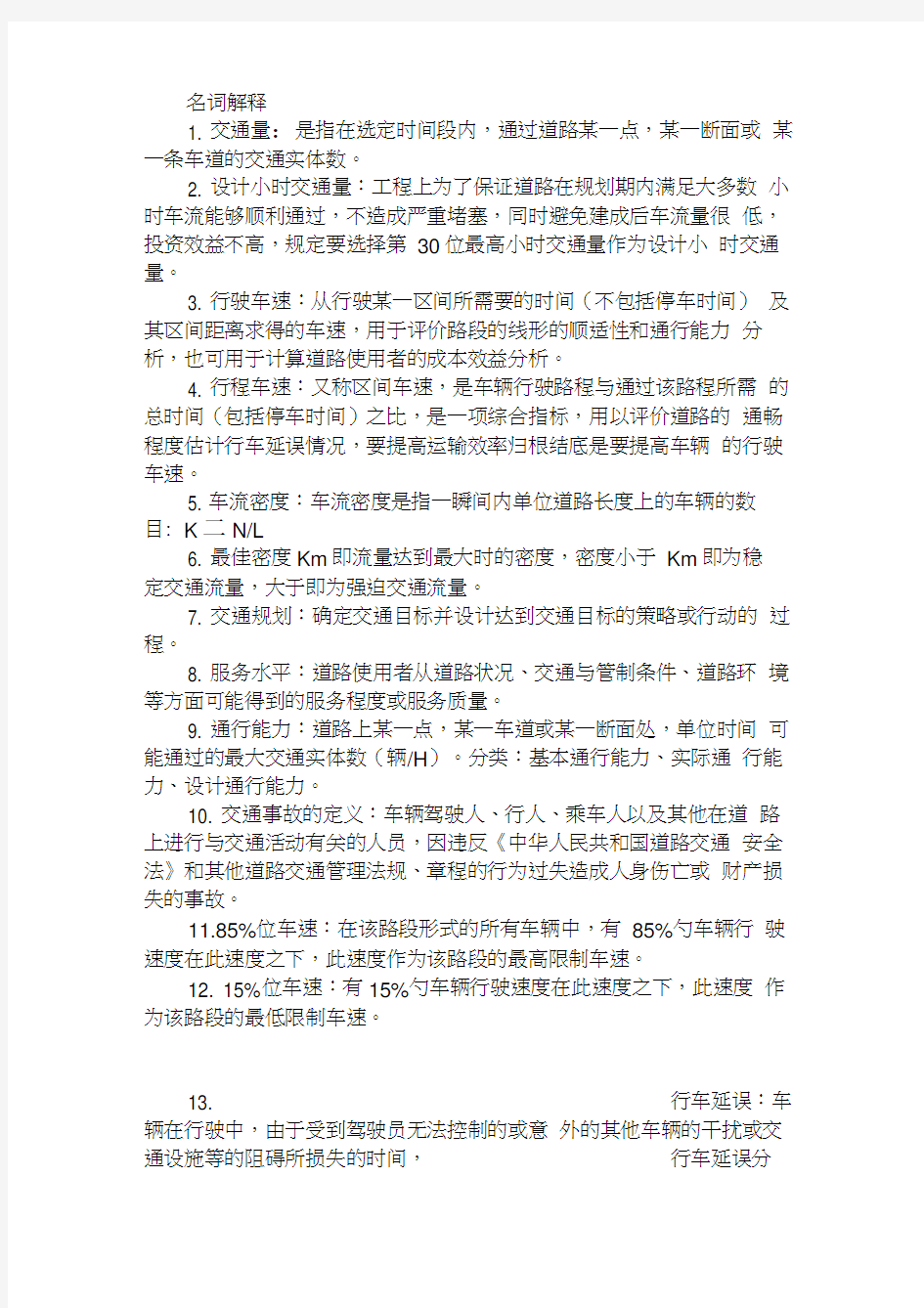 长安大学交通工程复习资料