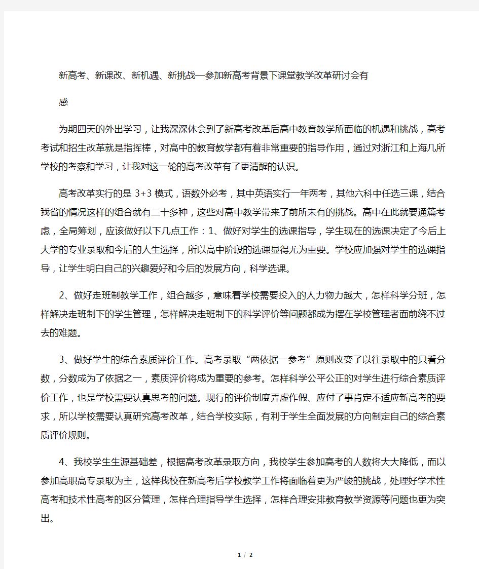 新高考、新课改、新机遇、新挑战 —参加新高考背景下课堂教学改革研讨会有感