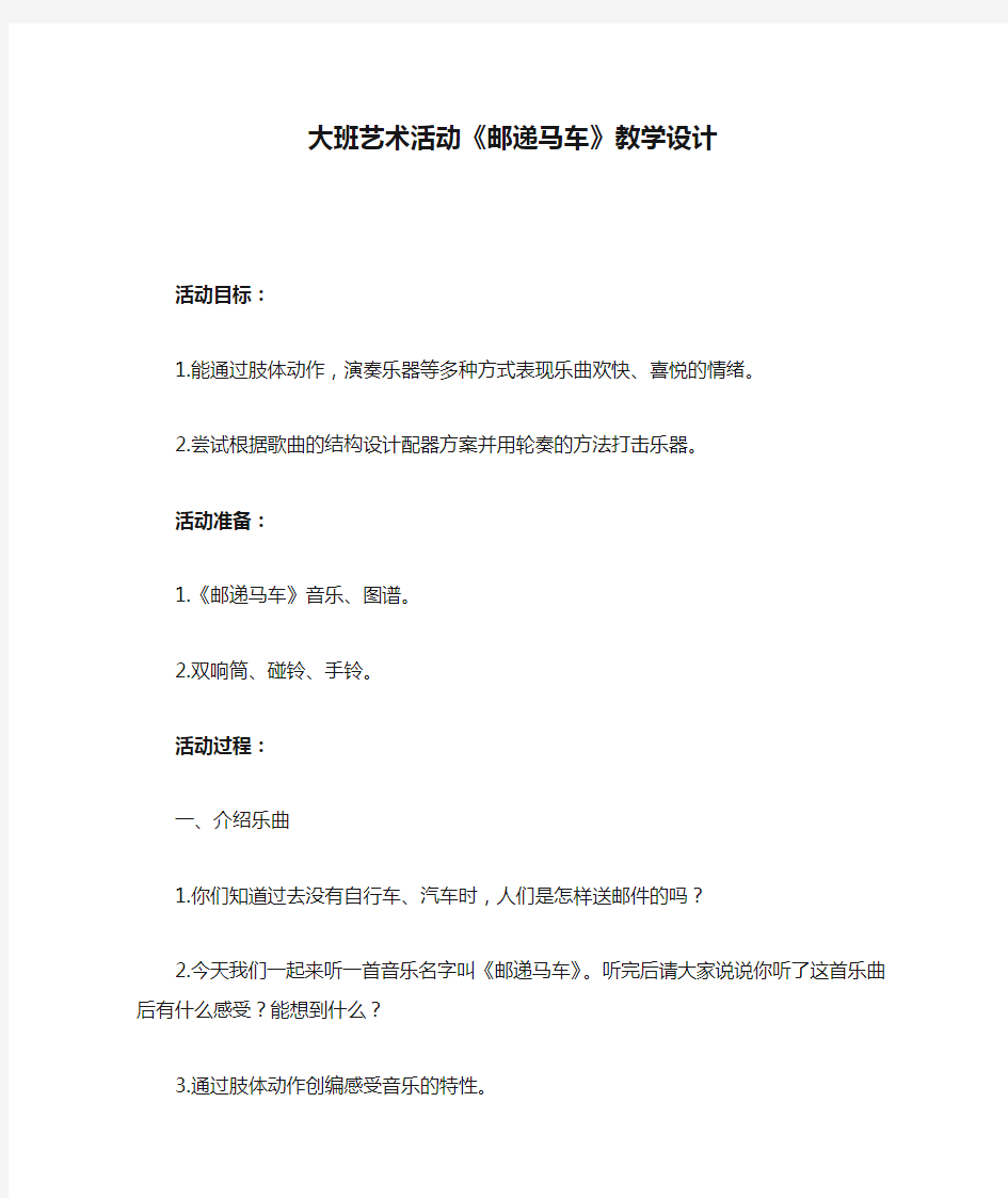 幼儿园学前_大班艺术活动《邮递马车》教学设计学情分析教材分析课后反思