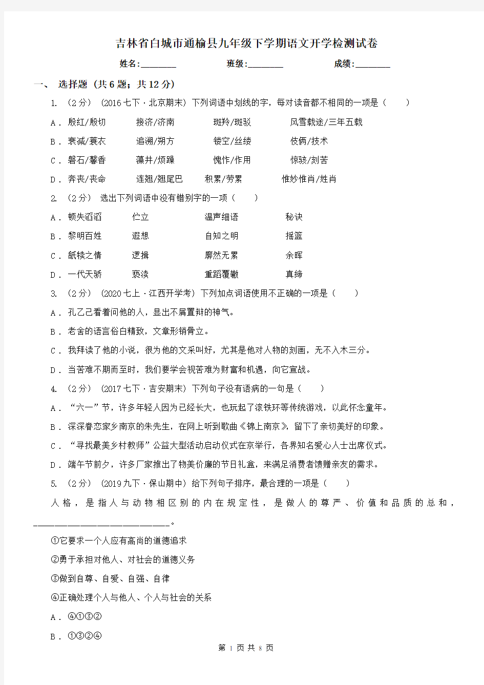 吉林省白城市通榆县九年级下学期语文开学检测试卷