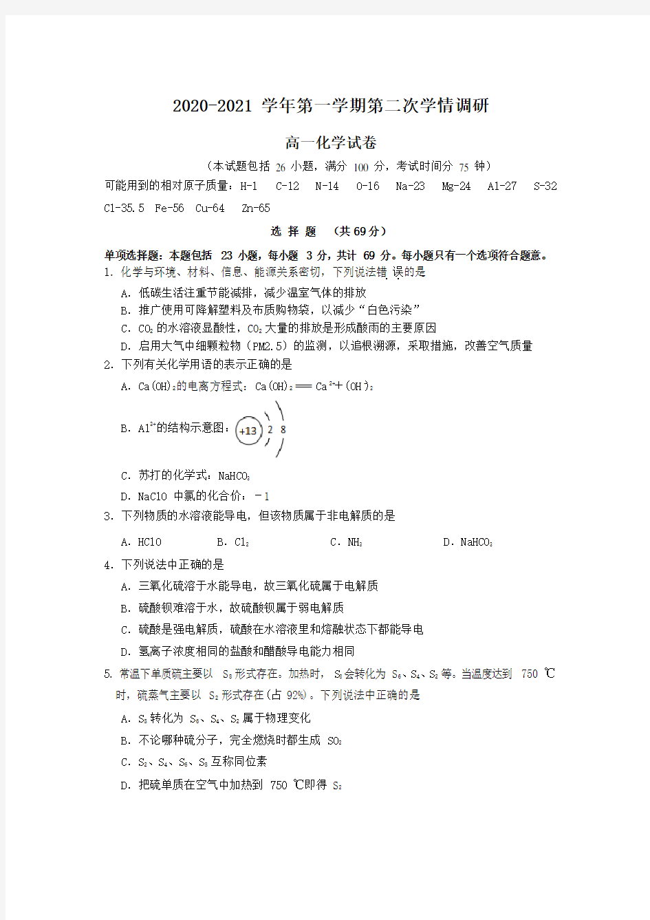 江苏省徐州市邳州市运河中学2020-2021学年高一第一学期第二次学期调研化学试卷