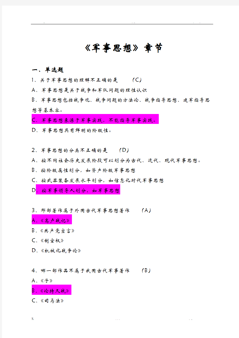 军事理论基础题《军事思想》章节