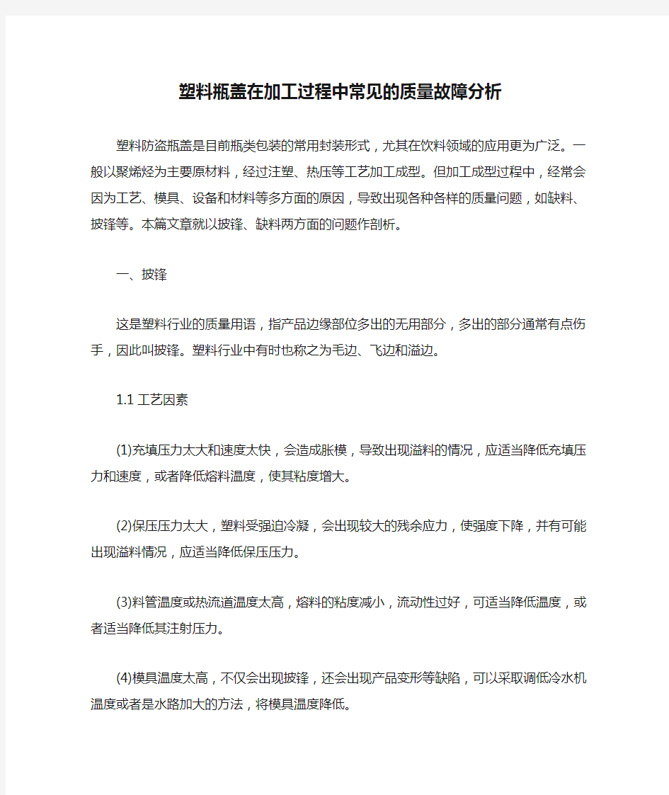 塑料瓶盖在加工过程中常见的质量故障分析