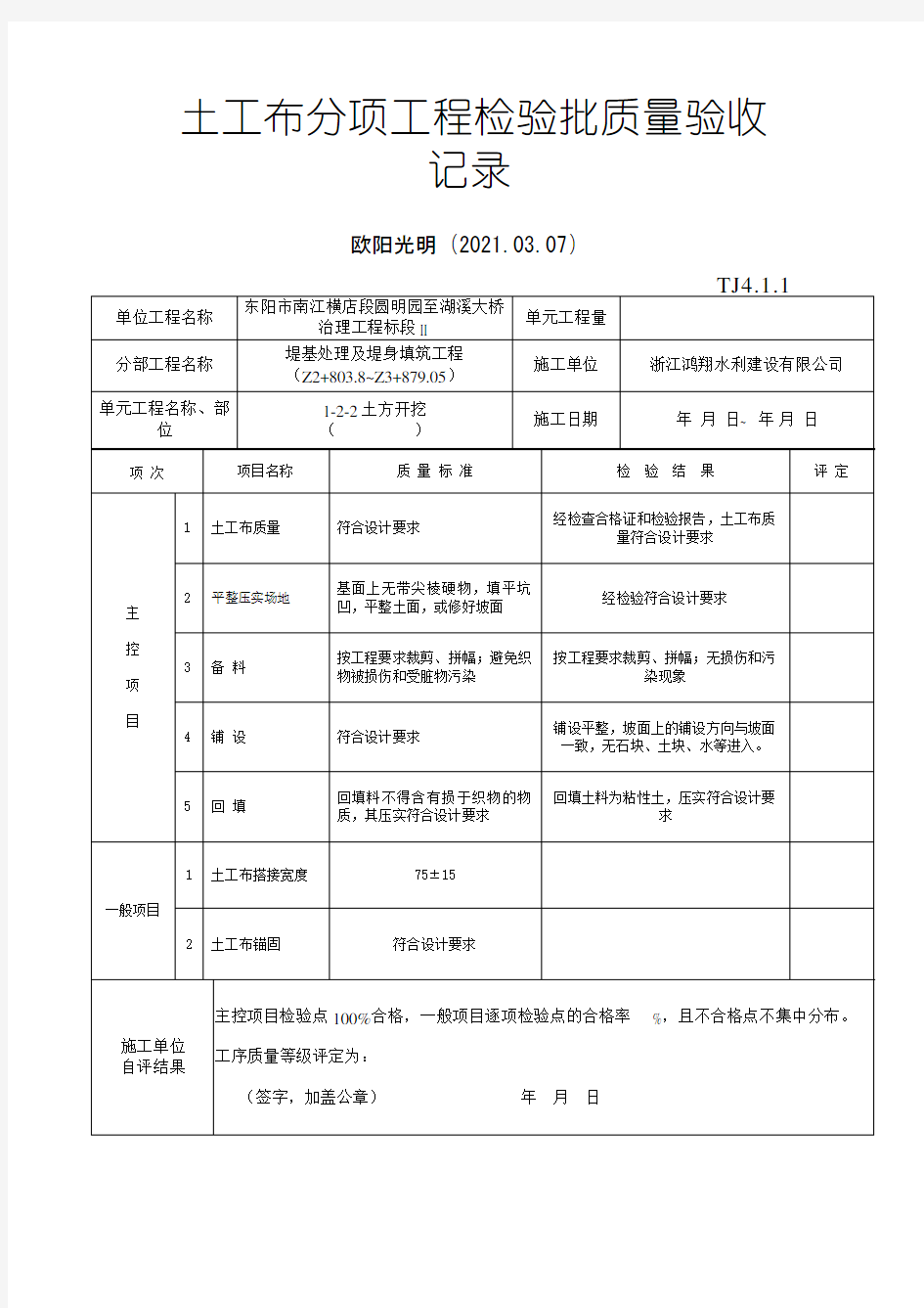 2021年土工布检验批质量验收记录