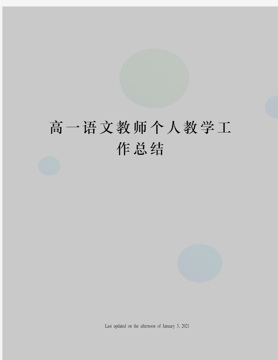 高一语文教师个人教学工作总结