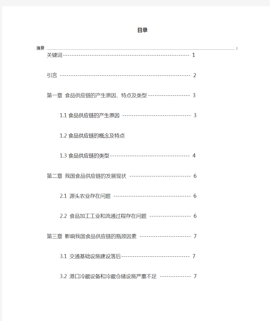 我国食品供应链的发展现状及对策研究汇总