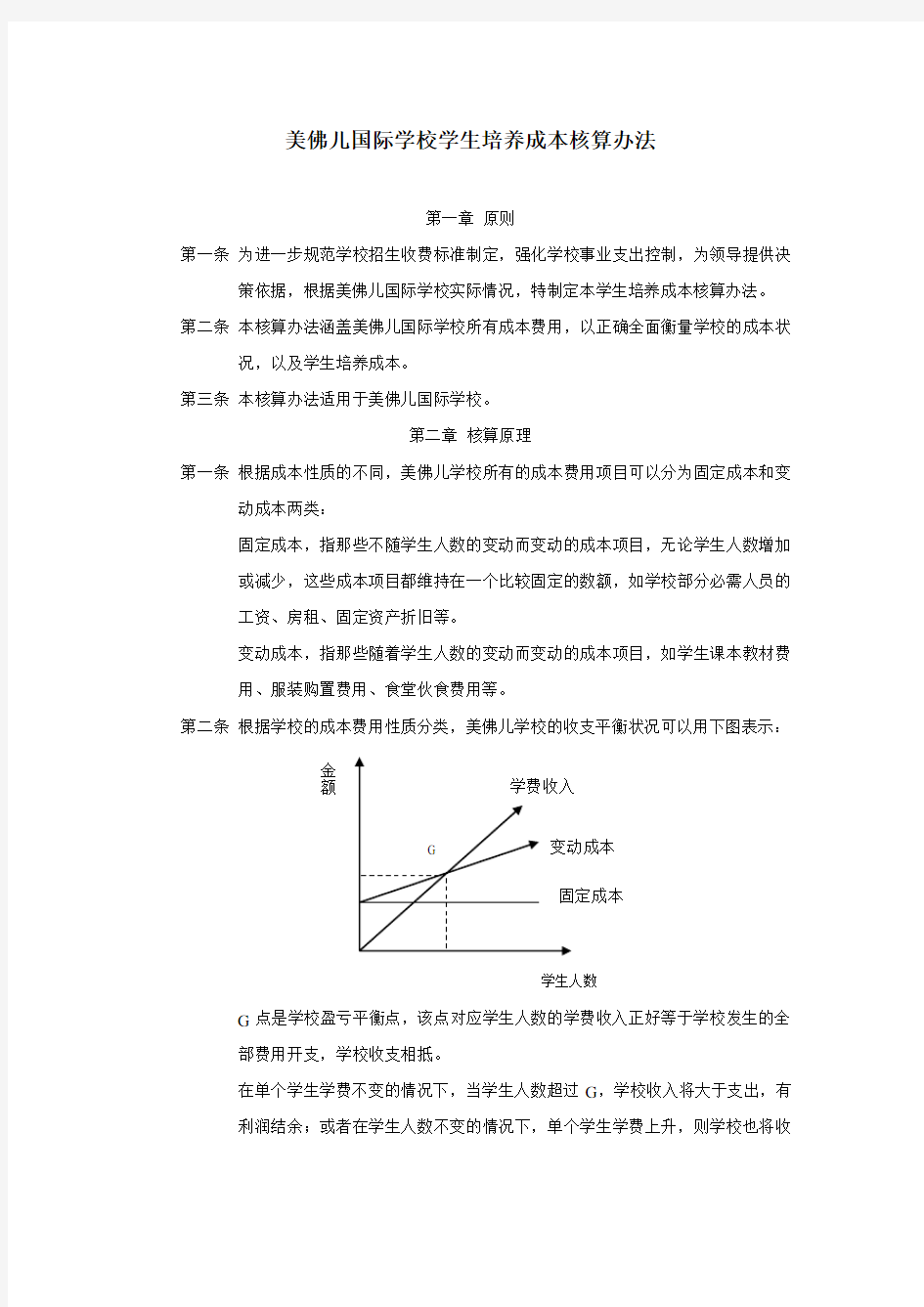 国际学校学生培养成本核算办法