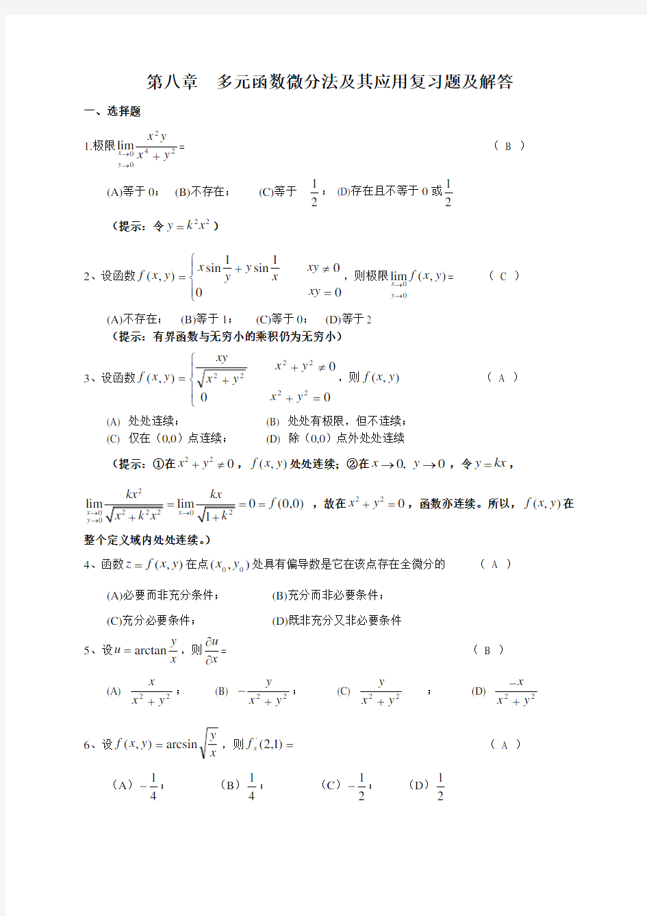 多元函数微分学复习题及答案38684