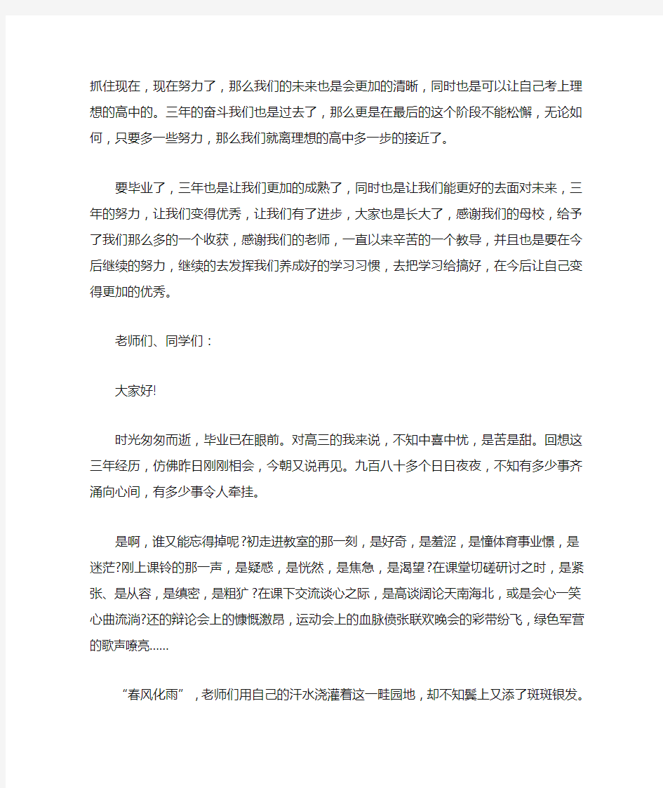 最新初中毕业典礼学生代表发言稿