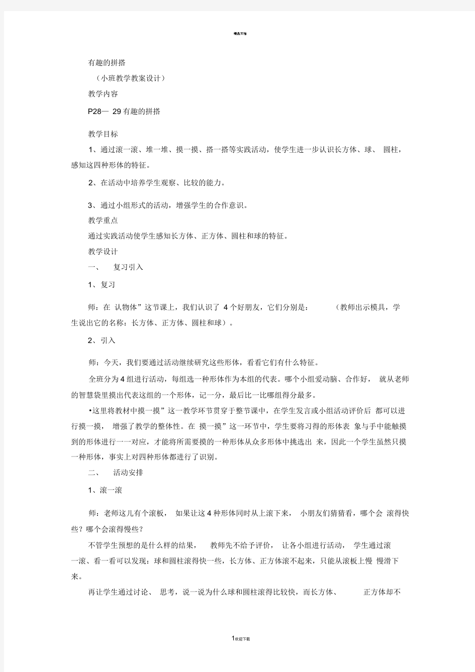 小学数学教师资格证面试试讲真题